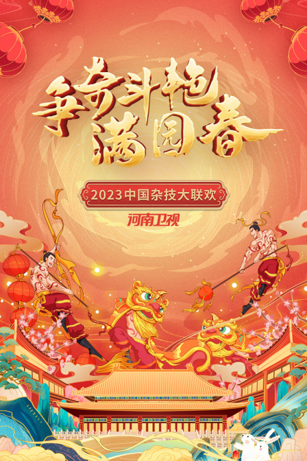 争奇斗艳满园春河南卫视中国杂技大联欢2023}