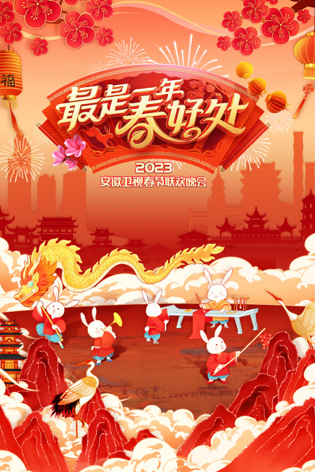 最是一年春好处安徽卫视春节联欢晚会2023}