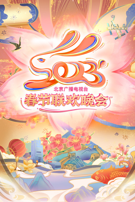 北京广播电视台春节联欢晚会2023}