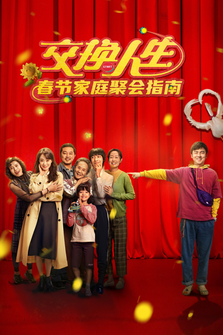 交换人生春节家庭聚会指南}