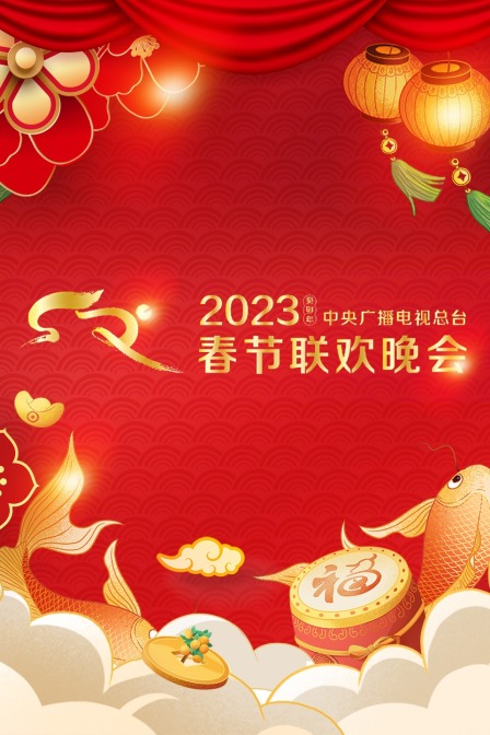 中央广播电视总台春节联欢晚会2023全球版}