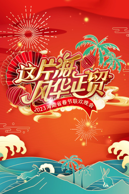 这片海风华正贸海南省春节联欢晚会2023}