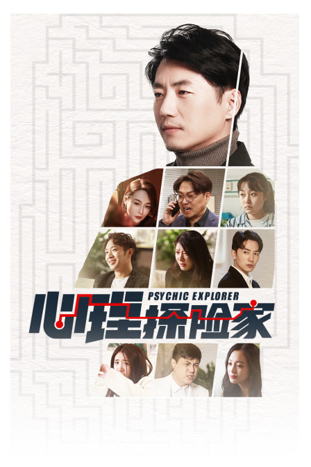 心理探险家简体版}