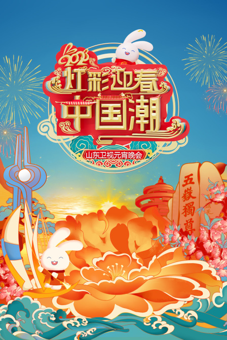 灯彩迎春中国潮山东卫视元宵晚会2023}