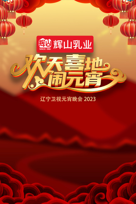 欢天喜地闹元宵辽宁卫视元宵晚会2023}