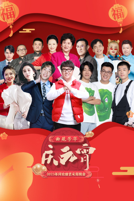 河北曲艺元宵晚会2023}