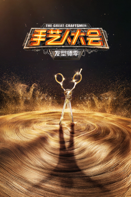手艺人大会发型师季}