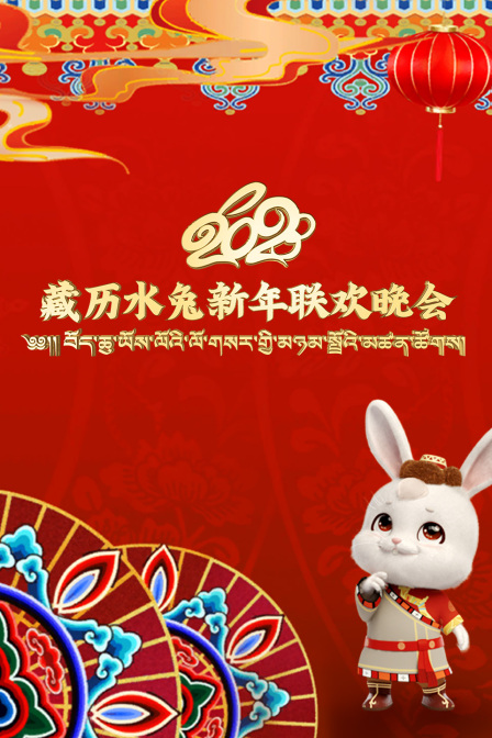 藏历水兔新年联欢晚会2023}