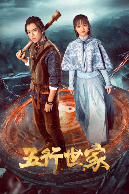 五行世家}