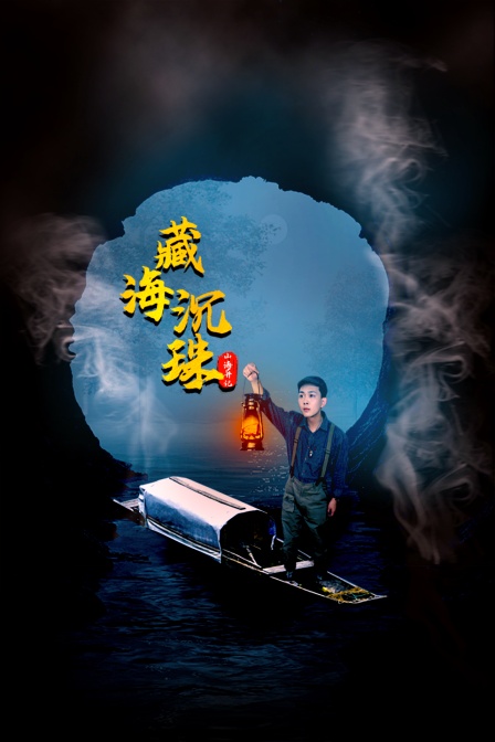 山海异记之臧海沉珠}