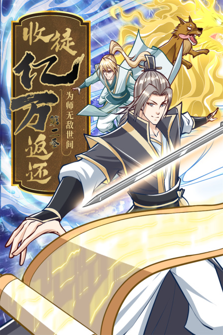 收徒亿万返还为师无敌世间第二季}
