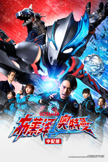 布莱泽奥特曼普通话版}