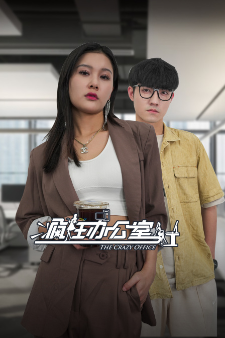 疯狂办公室}