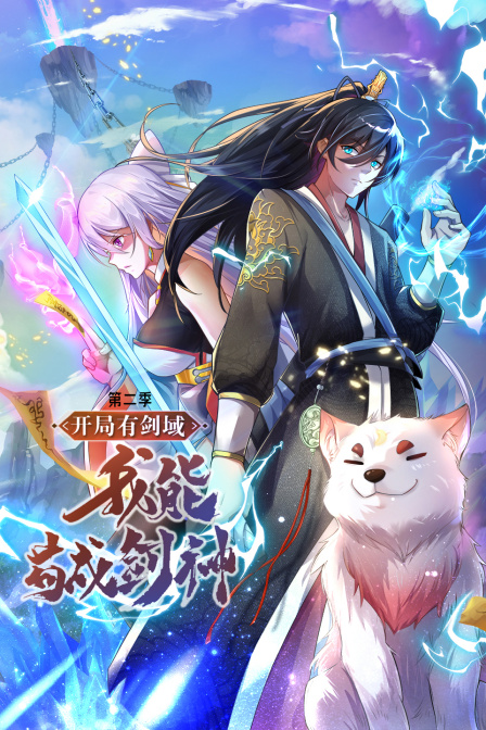 开局有剑域我能苟成剑神第二季}