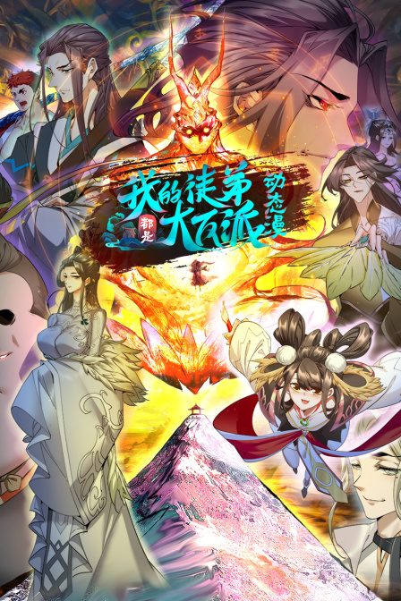 我的徒弟都是大反派动态漫画}