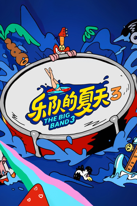 乐队的夏天第三季}