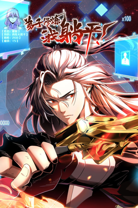 弟子修炼我躺平}