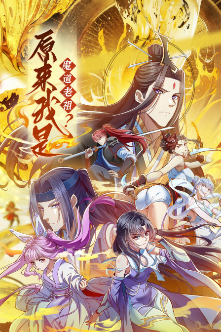 原来我是魔道老祖}