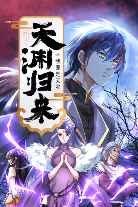 天渊归来我即是天灾}