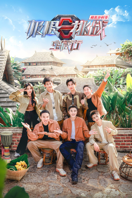 极限挑战宝藏行和美乡村季}