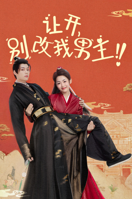 让开别改我男主}