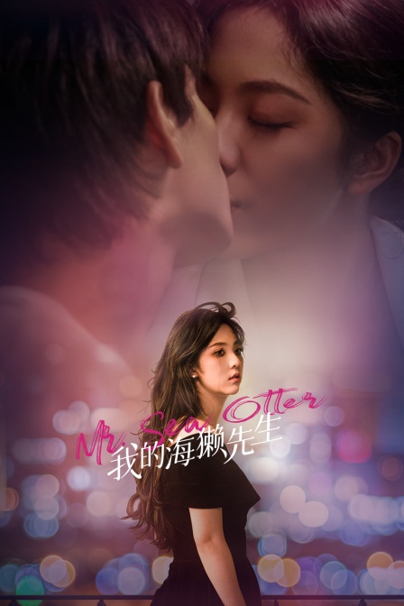 我的海獭先生}
