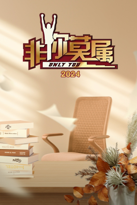 非你莫属2024}