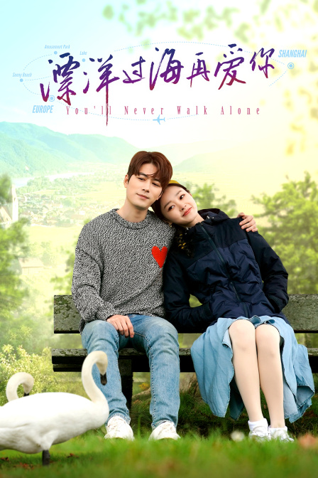 漂洋过海再爱你}