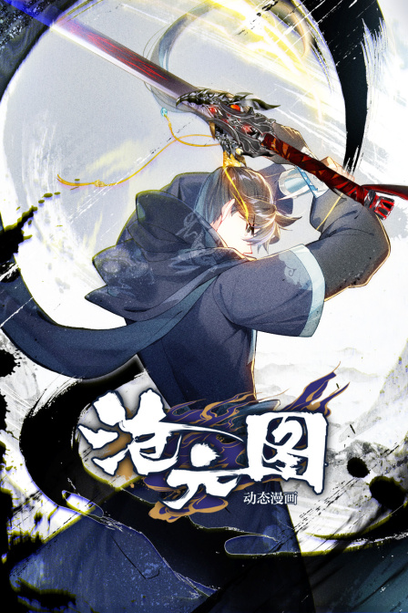 沧元图动态漫画}