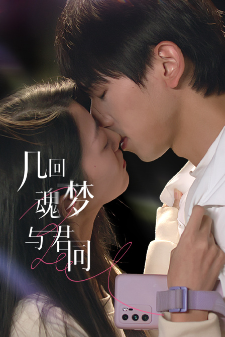 几回魂梦与君同}