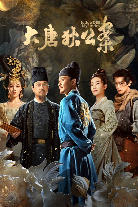 大唐狄公案D第五季D版}