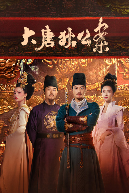 大唐狄公案T第五季版}