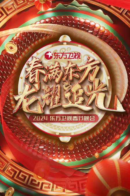 春满东方龙耀追光东方卫视春节晚会2024}