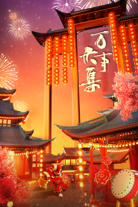 万事大集2024新春大联欢}