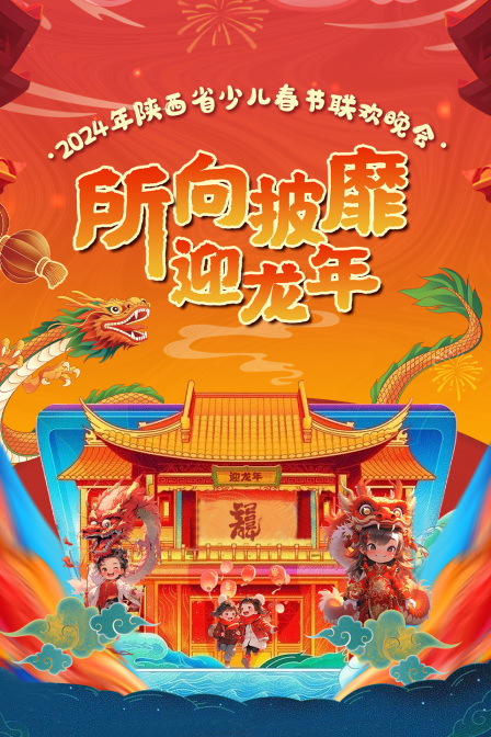 陕西省少儿春节联欢晚会2024}