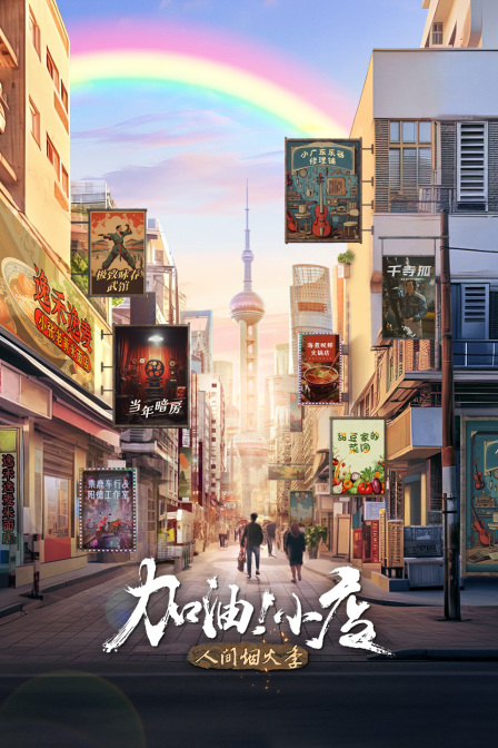 加油小店第二季}