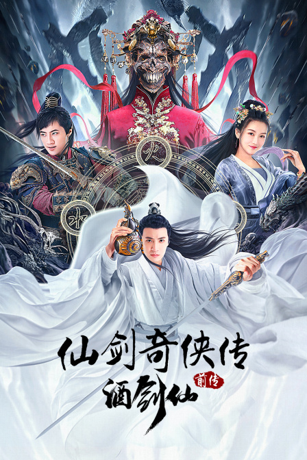 仙剑奇侠传前传酒剑仙}