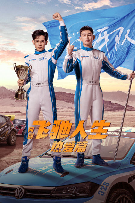 飞驰人生热爱篇}