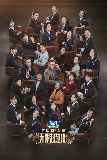 无限超越班第二季}