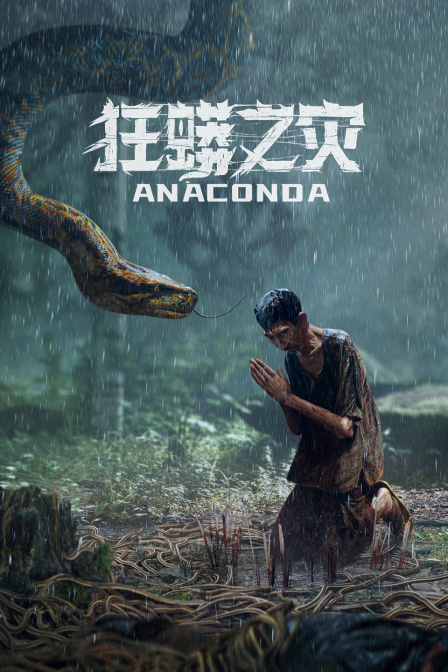 狂蟒之灾}