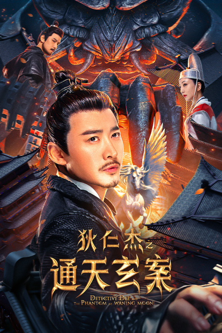 狄仁杰之通天玄案}