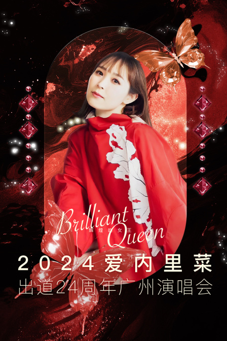 爱内里菜出道24周年广州演唱会}