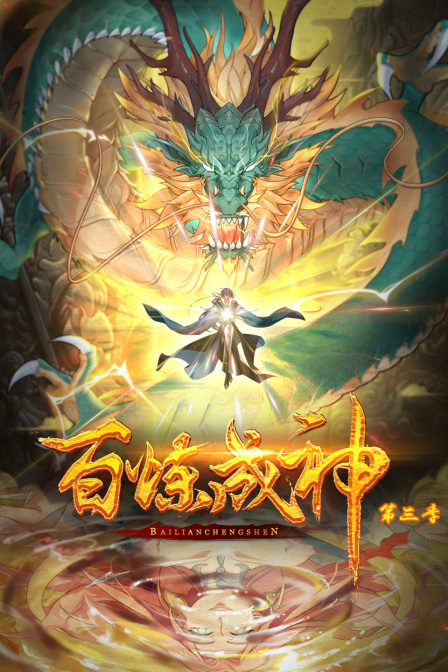 百炼成神动态漫画第三季}