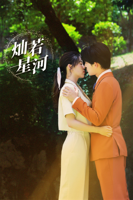 灿若星河}