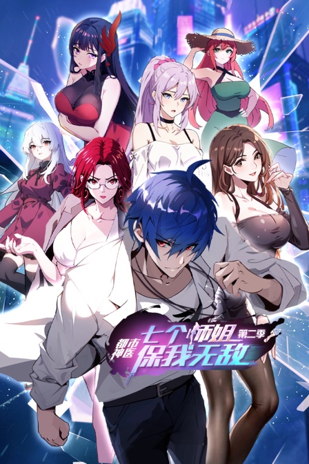 都市神医七个师姐保我无敌第二季}