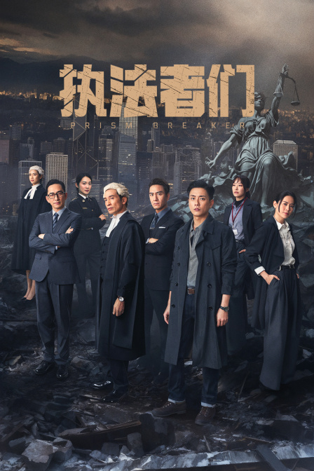 执法者们}