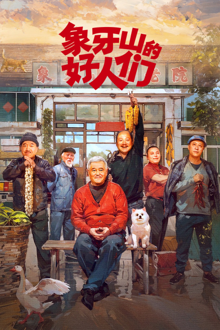 象牙山的好人们}