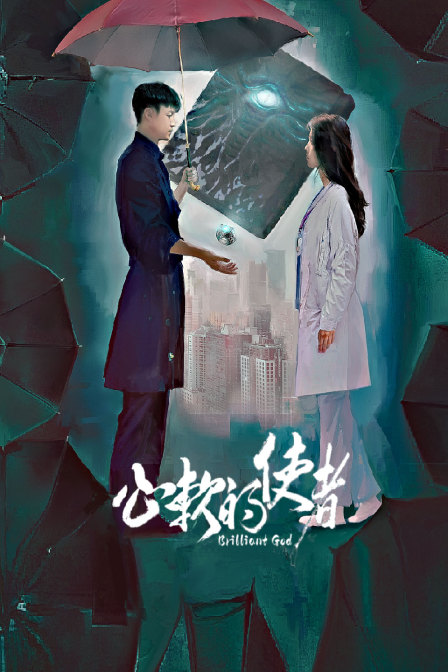 心软的使者}