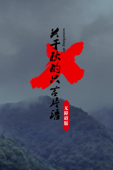 关于秋的只言片语无障碍版}