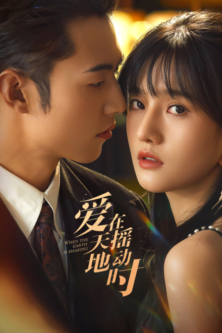 爱在天摇地动时}